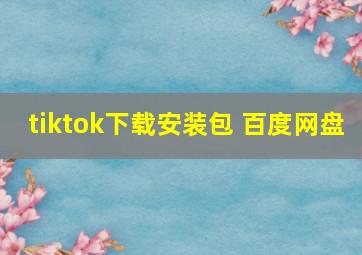 tiktok下载安装包 百度网盘